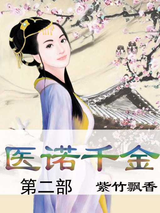 Title details for 医诺千金 by 紫竹飘香 - Available